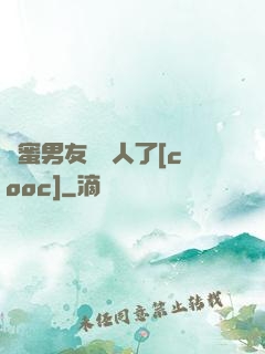 閨蜜男友認錯人了[cooc]